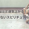 転ぶと運気上がる！？見逃せないスピリチュアルサイン