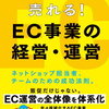 坂本悟史とコマースデザイン株式会社の実践的ガイド『売れる！ EC事業の経営・運営 ネットショップ担当者、チームのための成功法則。』のレビュー