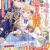 【ラノベレビュー】売れ残り地味王女の気ままなお飾り生活 夫の軍人公爵には本命がいるはずなのに、最近なんだか様子がおかしい【岡達英茉 】