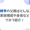 上杉柊平の父親はどんな人？家族構成や身長などプロフ紹介！