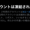 「X」の懸賞用アカウントが突然、凍結された・・・・。