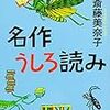 名作うしろ読み/斎藤美奈子