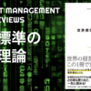 「世界標準の経営理論」要約と書評