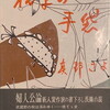 枯草の手袋　真野さよ