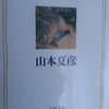 「口語文　－　山本夏彦」文春文庫　完本文語文　から