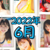 【2022年6月発売】グラビアアイドル写真集68名分