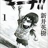 【読書メモ】新井英樹『キーチ!!』『キーチVS』