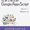 仕事で使える！Google Apps Script