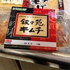 叙々苑キムチ。