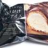 ファミリーマート「北海道産ミルクのチョコがけシューアイス」ザラメ入りのチョコが美味しいよ♪