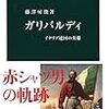 【読書】ガリバルディ　イタリア建国の英雄