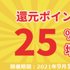 【最大で25％還元！】Cmall口座を利用して超おトクな秋を迎えよう！ 