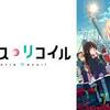 日本で一番警戒されない姿はJKである-リコリス・リコイルを一気見したら面白すぎていつの間にか見終わっていた件