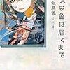 １５６冊め　「彼女の色に届くまで」　似鳥鶏