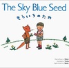 【レベル１】The Sky Blue Seed
