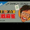 みんなが求める ファミコンの大人気麻雀ゲーム 売れ筋ランキングトップ３０