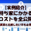 【実例紹介！】持ち家にかかるコストを全公開【賃貸との比較にも役立つ】