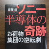 ソニー半導体の奇跡