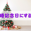 クリスマスを結婚記念日にしたら損。後悔するかも