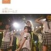 DVD『teamB1st stage 青春ガールズ』