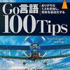 『Go言語 100Tips』を読んだ