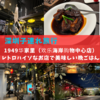 【深圳】「1949华家里（欢乐海岸购物中心店）」で晩ごはん！レトロでハイソな雰囲気のレストランで２～３人前セットディナーを食べた感想！