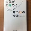 断捨離にトライ中！　片付けは、人生や生活に大きな影響を及ぼす哲学だと実感。