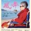 『風の舞』上映会・宮崎信恵監督講演――私たちが「当事者」として参入するために