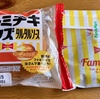 ファミチキバンズ+ファミチキ＝ファミチキバーガー