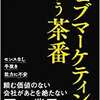 増補改訂版 ウェブマーケティングという茶番