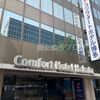 コンフォートホテル博多 宿泊記｜博多駅すぐ・無料朝食付きでコスパ抜群のホテルレビュー