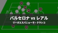 【戦術レポート】バルセロナ vs レアル・マドリード｜クラシコ、リーガ