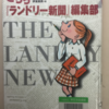 こちら「ランドリー新聞」編集部