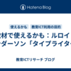 教材で使えるかも：ルロイ・アンダーソン「タイプライター」