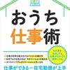 「おうち仕事術」