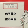 【BBAの精神修行】日常生活は禅修行～般若心経⑥色不異空 空不異色とは？