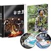 半世界 豪華版Blu-ray (初回限定生産)