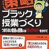 ３２６０　読破73冊目「策略　ブラック授業づくり」