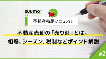 不動産売却の「売り時」とは。相場、シーズン、税制などポイント解説/不動産売却マニュアル#2