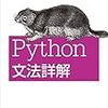 書評: Python文法詳解