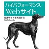 High-performance Web siteの読書メモ