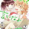 「好きって言いなよ　成宮くん」７話の感想