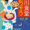 『鴨川食堂ごちそう』(柏井壽：著／小学館文庫）