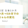 育児日記　生後5か月　生後4か月から5か月での赤ちゃんの変化
