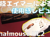 【デバイス紹介】競技エイマーが『Finalmouse UL2』を徹底的にレビューする。