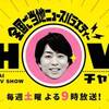 ｢1億3000万人のSHOWチャンネル｣2023.9.16放送：安藤サクラ＆山田涼介と最新京都ニュースSP！