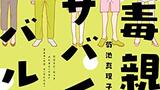 毒親から生き延びた人が励まし合うようなコミックインタビュー集―菊池真理子『毒親サバイバル』