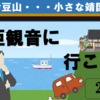 熱海伊豆山、興亜観音に行こう！（2-2）
