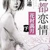 2019/5/26読了　「百万遍古都恋情（下巻）」