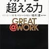 【Books】【TOPPOINT】「GREAT @ WORK 効率を超える力」